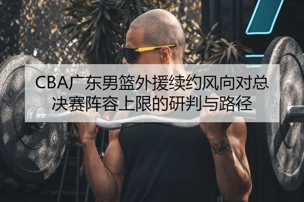 guang-dong-nan-lan-wai-yuan-xu-yue-feng-xiang-dui-zong-jue-sai-zhen-rong-shang-xian-de-yan-pan-yu-lu-jing-2-693.jpg