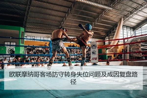 欧联摩纳哥客场防守转身失位问题及成因复盘路径
