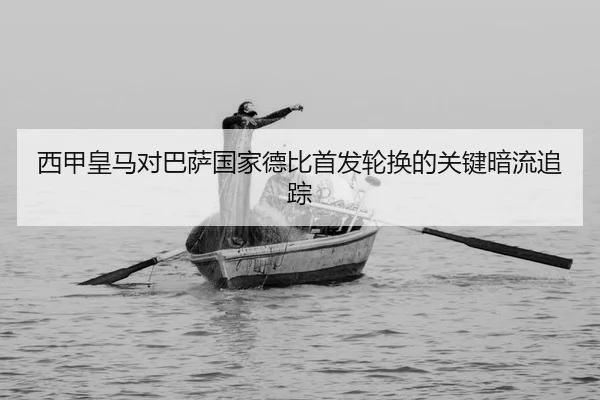 xi-jia-huang-ma-dui-ba-sa-guo-jia-de-bi-shou-fa-lun-huan-de-guan-jian-an-liu-zhui-zong-2-933.jpg